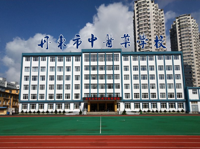 丹东中医药学校