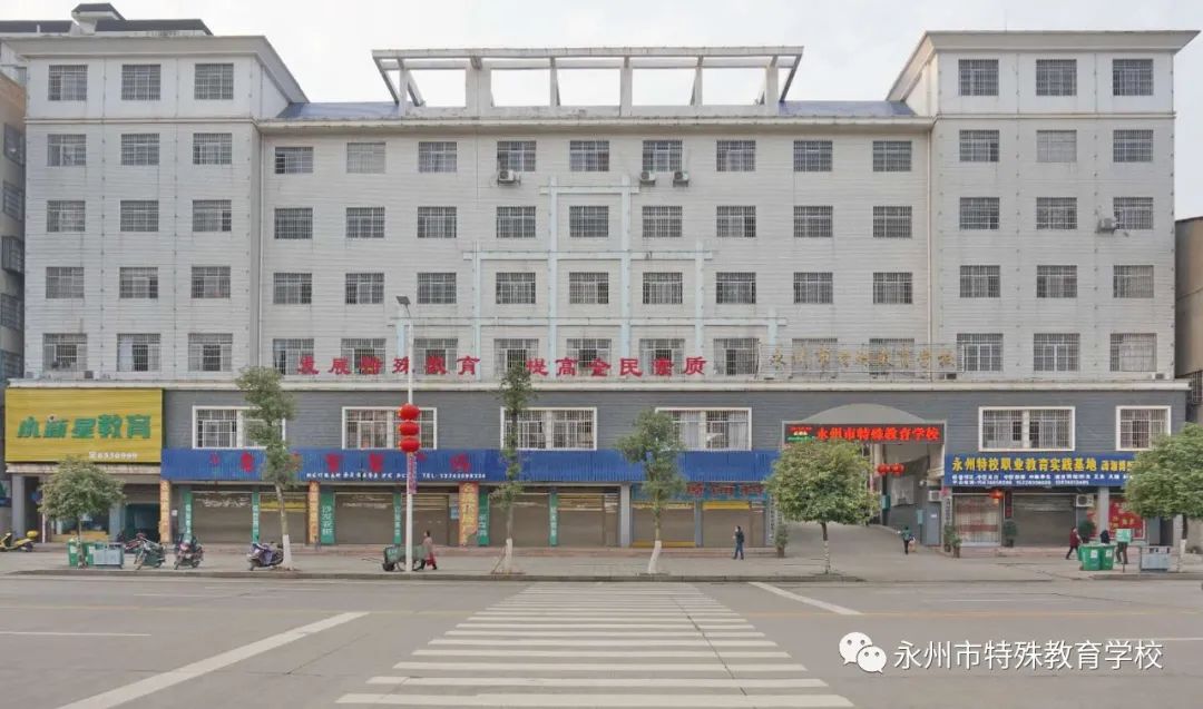 永州市特殊教育學校永州市特殊教育學校