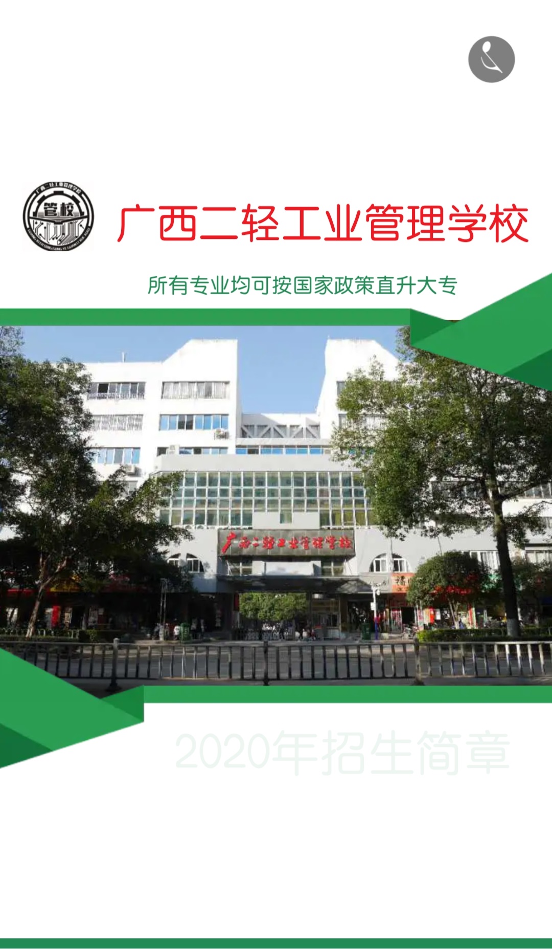 广西二轻工业管理学校2020年招生简章