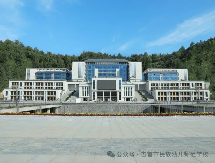 吉首市民族幼兒師范學校簡介