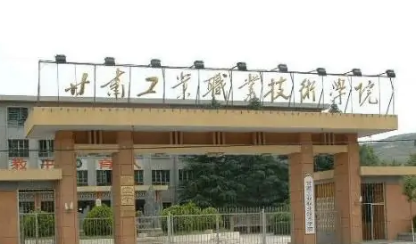甘肃工业职业技术学院